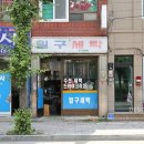 일구세탁소 이미지