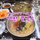 어머니의 손칼국수와 정구지전 맛집 '예전 칼국수' 해운대칼국수