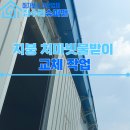 빗물이용시설 | 지붕 처마빗물받이 교체, 창고 판넬건물 부분 보수 현장