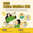 [전국][재택] 2022 오픈놀X한국잡월드 청소년직업진로 청년강사 모집!(~01/28) 이미지