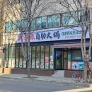 대초원샤브샤브 이미지