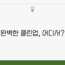 클린업크리닝 이미지