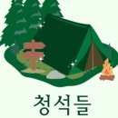 청석들캠핑장
