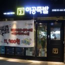 공들인족발