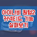 NB012 | 아이나비 퀀텀2의 전용 app을 통한 내 차량의 상태확인