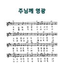 0915_주님께 영광(주님께 영광 다시 사신 주) 이미지