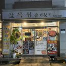 즐겨찾기 | [완주 봉동 맛집] 골목집즐겨찾기 | 둔산리 골목에서 찾은 닭볶음탕 맛집