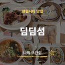 성오투어 - 파주시 월롱산단3길 6 | [부산 센텀시티 맛집] 딤딤섬 :: 아이와 가기좋은 신세계 식당가, 딤섬과 식사 내돈내산 후기