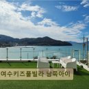 여수키즈풀빌라 남쪽아이 | 여수 풀빌라 추천 여수키즈풀빌라 남쪽아이 아이와 편안한 휴식 공간