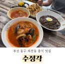부산광역시 동구 망양로 | [부산/동구] 부산 동구 수정동 중식당 ‘수정각’ 내돈내산 후기