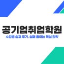 도전 신중년을 위한 취업 지원 코칭 | 공기업 취업학원 - 수강생 실제 후기, 실패 줄이는 핵심 전략