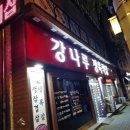 강나루정육식당