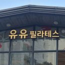 유유필라테스&자이로토닉