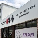 7259 | 목포 바지락초무침 맛집 [부촌] 확장이전 하고 더 맛있어 진 현지인맛집