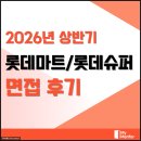 롯데슈퍼 | 롯데마트 롯데슈퍼 면접 후기 PT 역량 품질관리 MD 마케팅 기출 질문 정보