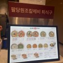 기조목장 | [대전] 신세계백화점 지하1층 “팔당원조칼제비”, “팔선생” 식사후기(내돈내산)