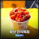 민식육점 | [1박 2일, 부산 여행 22탄] 감천문화마을 민식육점 닭강정 시식 후기