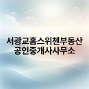 스위첸공인중개사사무소 | 서광교홈스위첸부동산 공인중개사사무소