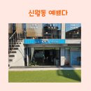 신월동192 | (재방문)창원 신월동 "예쁘다" 속눈썹 연장하고 예뻐진 후기