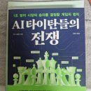 AI 타이탄들의 전쟁