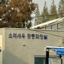 소래새우 공중화장실 이미지