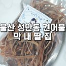 막내딸집건어물울산