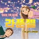 가족뮤지컬-라푼젤 이미지