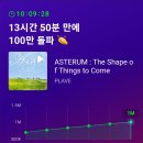 ⭐️멜론의전당 100만 스트리밍 달성⭐️ 이미지