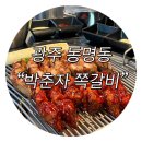 광주리카 | (광주/동명동 신상 맛집) 동명동 야장 분위기 좋은 맛도리 쪽갈비집 “박춘자 쪽갈비”솔직후기