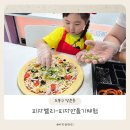 바이오벨리2로R | 맛집, 쌍문동 맛집, 쌍문동 피자 만들기 체험, 쌍문동 아이랑 함께하기 좋은 피자 만들기 체험 - 피자벨리