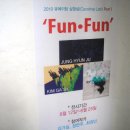 두레공간 콩_2010 큐레이팅 실험실 Ⅰ - Fun&Fun(즐거움,재미) 이미지