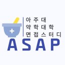 [아주/아주대/아주대학교] [ 마지막 얼리버드 모집!! ] 🥇’ASAP’🥇 💊아주대 약대 면스💊 예비 아약인 모집!!🔥🔥 이미지