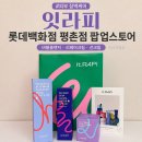 평촌교통 | 잇라피 롯데백화점 평촌점 팝업스토어 데일리케어 제품 후기