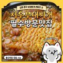 버들초등학교 | [공지] [강원 원주] 원주혁신도시맛집 서우부대찌개 방문후기