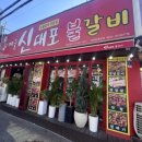 매울신대포앤막창