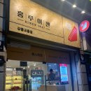 홍루이젠 강릉교동점 | 강릉 '홍루이젠'