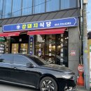 강돼지식당 이미지