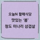 돌판생삼겹앤닭갈비 | 오늘N 할매식당 청도 미나리 삼겹살 맛집 위치