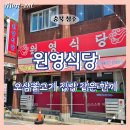 원영이네 오삼 | 청주 운리단길 원영식당 오삼불고기, 집밥 같은 한끼