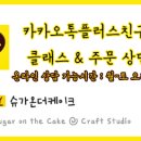 슈가온더케이크(sugar on the cake) 이미지