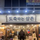 짜장삼촌 | 삼계동맛집 돌판짜장과 함께 삼겹살을 즐길 수 있어 재방문하게되는 도축하는 삼촌 내돈내산 솔직후기