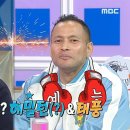 11월8일 라디오스타 이 아재 진짜 꼰대다 세기의 라이벌? 씨름 프로그램에서 샘 해밍턴 보고 마음 놓은 전태풍 영상 이미지