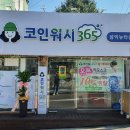 크린토피아코인365삼익뉴타운점 | 대구 내당동 빨래방, 크린토피아 코인워시 365 대구삼익뉴타운점 (24시 이용가능, 주차가능)