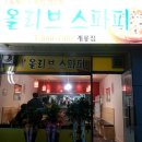 올리브스파피 이미지