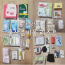 전주 한별산부인과 조리원 제왕절개 출산준비물 체크리스트