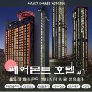 천고사거리 | [페어몬트 앰배서더 호텔] 웨딩홀 투어 상담후기, 위치, 로비, 식대, 발렛주차정보