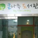 큰나무작은도서관 이미지
