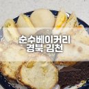 경북 김천 제과기능장 빵 맛집 순수베이커리 재방문 후기