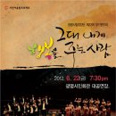 광명시립합창단 제22회 정기연주회(2012년 6월 22일, 광명시민회관 대공연장) 이미지