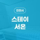 스테이서온